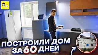 ПОСТРОИЛИ НАСТОЯЩИЙ 2-Х ЭТАЖНЫЙ ДОМ ЗА 60 ДНЕЙ ! КУХНЯ