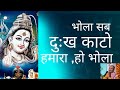भ ल सब द ख क ट हम र ह भ ल II Shiv Bhakti Song II भ ल सब द ख क ट हम र ह भ ल II Shiv Bhakti Song II