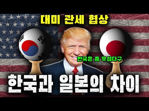“대미 관세 협상에서 드러난 한국과 일본의 구조적 차이” #지식 #정보 #교양 #국제정세 #이야기