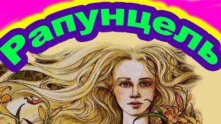 Рапунцель. Аудиосказка. Сказки слушать. . Братья Гримм. Онлайн сказка.