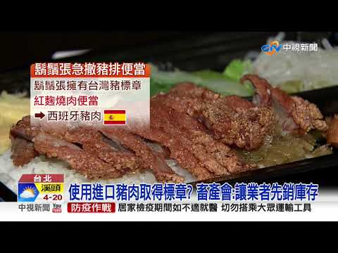 標示"不清"豬標章 害慘鬍鬚張急下架│中視新聞 20201226