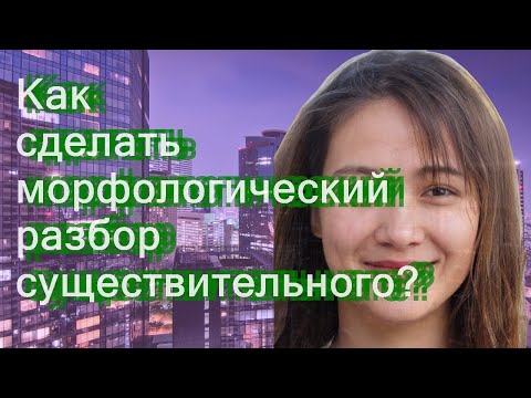 Как сделать морфологический разбор существительного