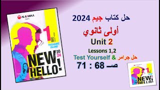 حل كتاب جيم 2024 اولى ثانوي Unit 2 صــ 68 : 71 الدروس 1و2 حل جرامر& Test Yourself الوحدة الثانية