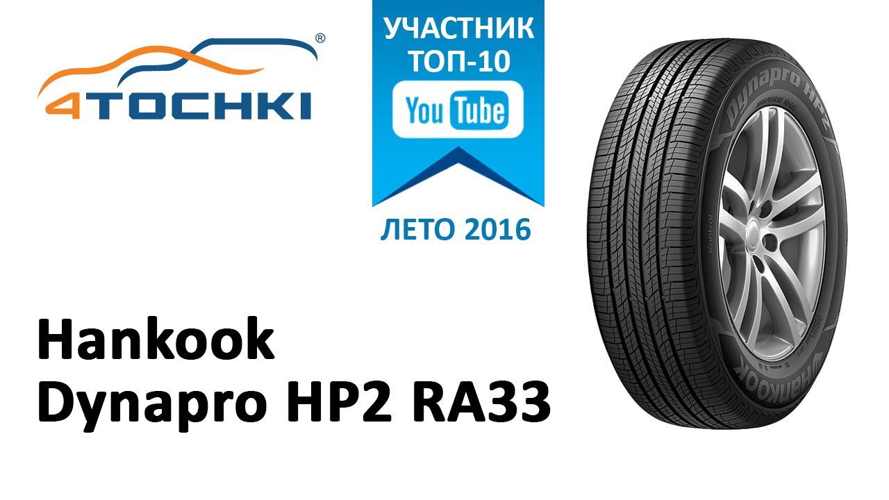 Обзор шины Hankook Dynapro HP2 RA33