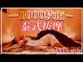 泰式按摩-1000技術-受歡迎的泰式按摩