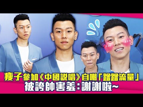 瘦子參加《中國說唱》自嘲「蹭蹭流量」　被誇帥害羞：謝謝啦～