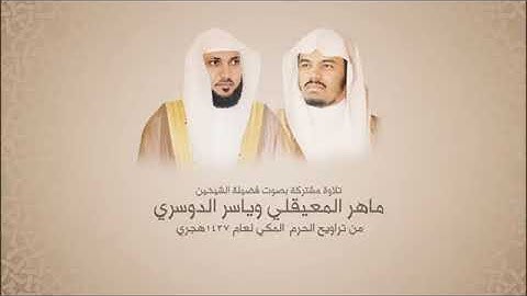 ماهر المعيقلي وياسر الدوسري - سورة الـكـهـف - تلاوة مشتركة - من تراويح عام 1437هجري
