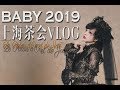 BABY上海茶会vlog | Baby Shanghai Tea party | BABY上海お茶会 | Lolita Fashion
