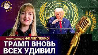 картинка: Александра Филиппенко: Феерическое выступление Трампа
