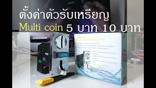 ตั้งค่าตัวรับเหรียญ Multi coin ให้รับแต่เหรียญ5บาทและ10บาท เท่านั้น ทำตามได้100%