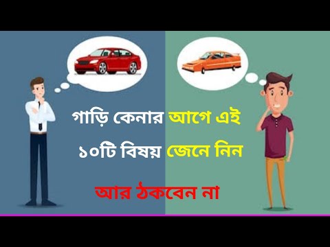 ভিডিও: গাড়ি কেনা: কীভাবে সঠিক মডেলটি বেছে নেবেন?