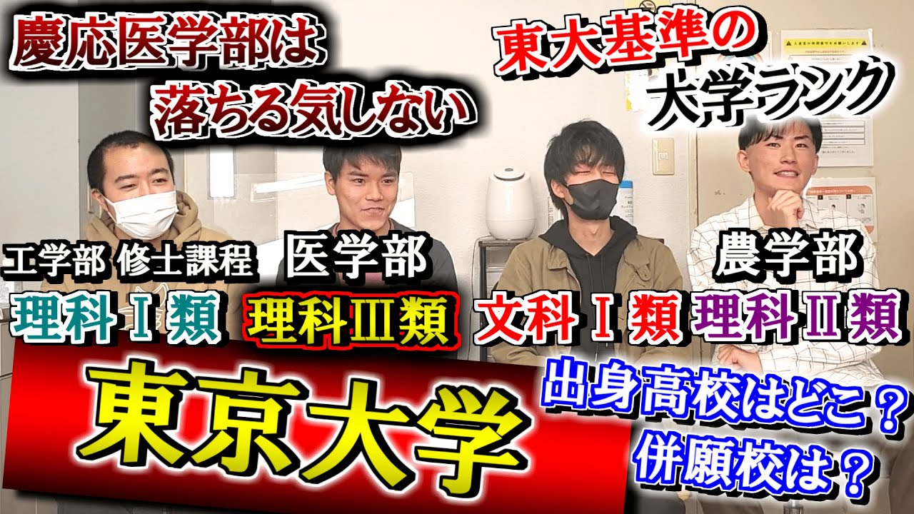 現役の東大生達に学生生活や受験のリアル、出身高校を聞いてみたら名門校ばっかだった