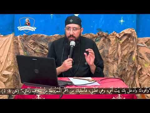 كورس نشيد الانشاد 10 الاصحاح الثامن ابونا قزمان عياد