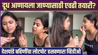 गतमन ढपल मणमयच महगड परडकटस Gautami & Mrunamyee Deshpandes Funny Grwm