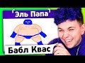 ЭЛЬ ПАПА 🤣 ИСПОРЧЕННЫЙ ТЕЛЕФОН - опиши что НАРИСОВАЛ ДРУГ