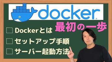 Docker最初の1歩 Webアプリの開発環境を構築してみよう！【初心者向け】【プログラミング】