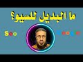 ما البديل لو فشل السيو - السيو سؤال وجواب  مع خبير السيو عادل محمد