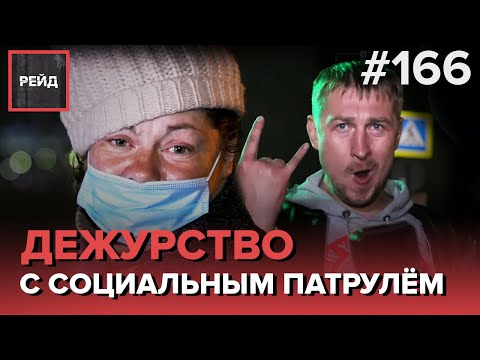 ДЕЖУРСТВО С СОЦИАЛЬНЫМ ПАТРУЛЕМ | ВОЗВРАЩЕНИЕ БЕЗДОМНОЙ В ЭФИР СПУСТЯ ДВЕ НЕДЕЛИ - РЕЙД 166