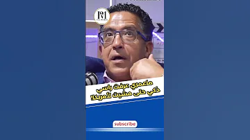 ماعمري عرفت راسي ذكي حتى مشيت لأمريكا 