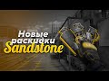 НОВЫЕ РАСКИДКИ STANDOFF 2