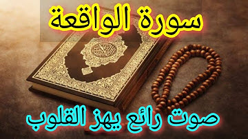 سورة الواقعة بصوت رائع يهز القلوب