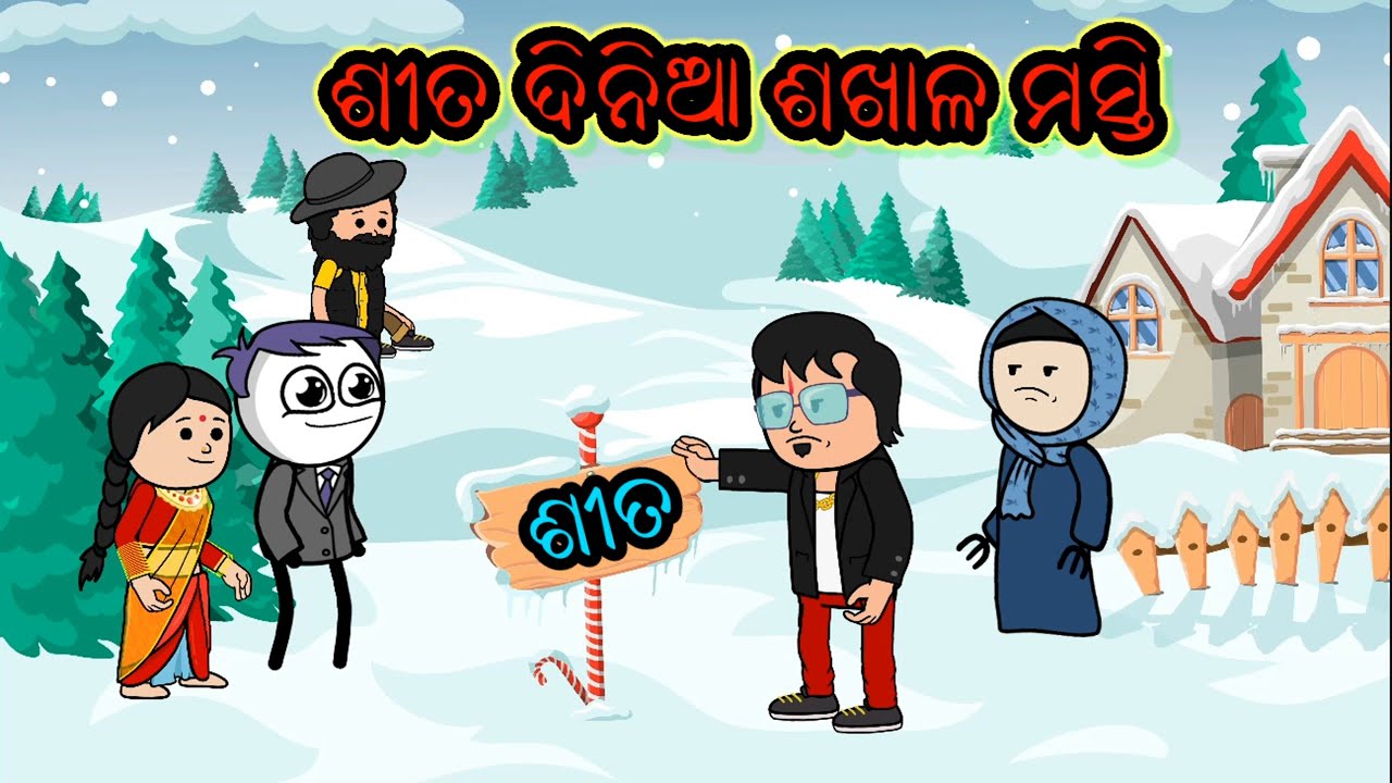 ଶୀତ ଦିନିଆ ଶଖାଳ ମସ୍ତି // mr gulua comedy || 😃 || Kathia Comedy || Khanti Odia Toka Sonu