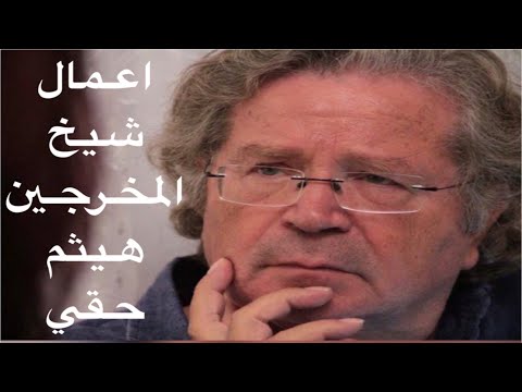 اعمال شيخ المخرجين هيثم حقي