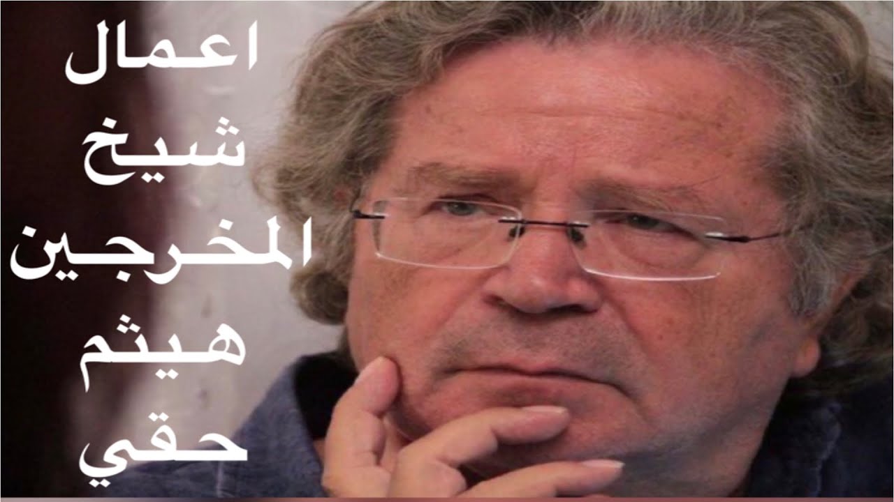 اعمال شيخ المخرجين هيثم حقي