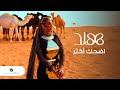 Hind - Ethhak Akthar | Official Video Clip 2024 | هند - اضحك اكثر