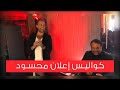 عادل حقي كواليس إعلان فودافون محسود عمرو دياب عادل حقي كواليس إعلان فودافون محسود عمرو دياب