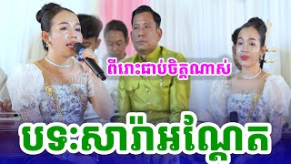 បទៈសារាយអណ្ដែត  ច្រៀងដោយ៖ ឆុន ម៉ារ៉ា [Nguy Sokheng]