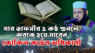 যার তাফসীর ও কন্ঠ শুনলে অবাক হয়ে যাবেন কোকিল কন্ঠের অধিকারী মুফতী আব্দুর রাজ্জাক জামালী