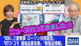 「KDDI、三菱商事 ローソン共同経営」「NTTドコモ 通信品質改善」「新製品情報」【ニュース行ってきました／752／2024年2月16日公開】