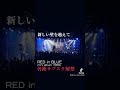 今年来ます。RED in BLUEです。 #邦ロック #オリジナル曲 #jpop #youtubemusic #youtubemusicweekend #shorts