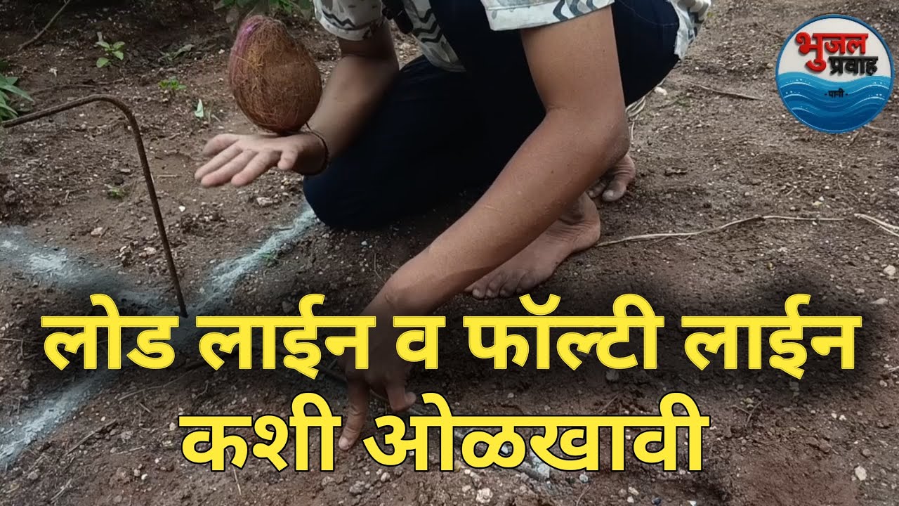 जमिनीखालील पाणी शोधताना लोड लाईन व फॉल्टी लाईन कशी ओळखावी | भुजल प्रवाह | बोरवेल फेल जाणार नाही