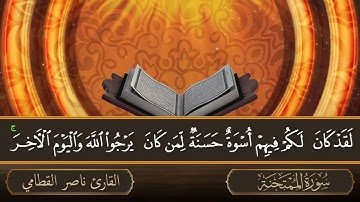 سورة الممتحنة - جودة عالية - القاري الشيخ ناصر القطامي