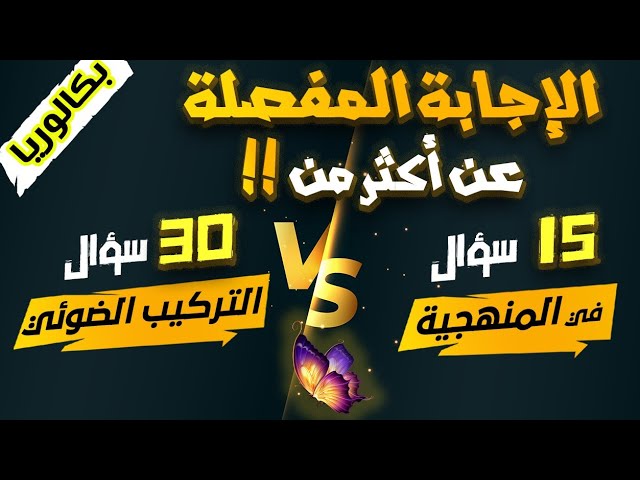 🥇30 سؤال وجواب عن وحدة التركيب الضوئي × 15 عن المنهجية |بكالوريا 🍀مراجعة نهائية🍀