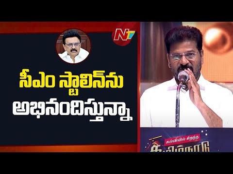 తెలంగాణలో 69 శాతం రిజర్వేషన్లు| CM Revanth Reddy Attends Tamil Nadu Educational Program in Chennai - NTVTELUGU