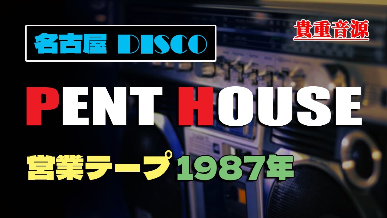 名古屋DISCO✨ペントハウス PENTHOUSE 営業テープ音源 1987年 