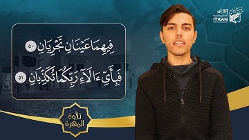 تلاوة المهرة - الطالب عبدالله زلطي || مؤسسة إتقان للتعليم والتنمية