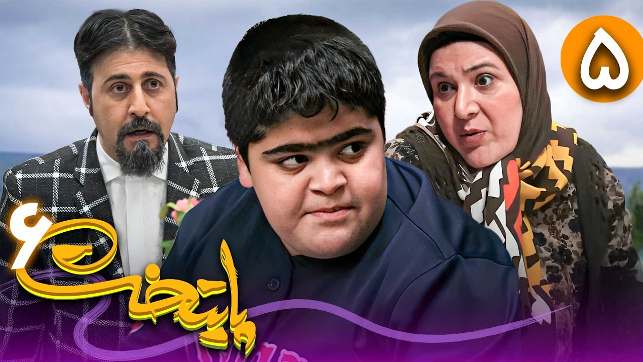 سریال پایتخت فصل 6 - قسمت 5 | Serial Paytakht - Season 6 - Part 5