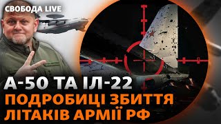 Залужный подтвердил операцию: как ВСУ сбили самолеты армии РФ? Сценарии войны, Давос | Свобода Live