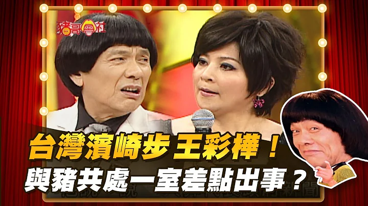 【豬哥會社】台灣濱崎步王彩樺！與豬共處一室差點出事？ │2021.06.19 Chu Ke-Liang's Return - 天天要聞