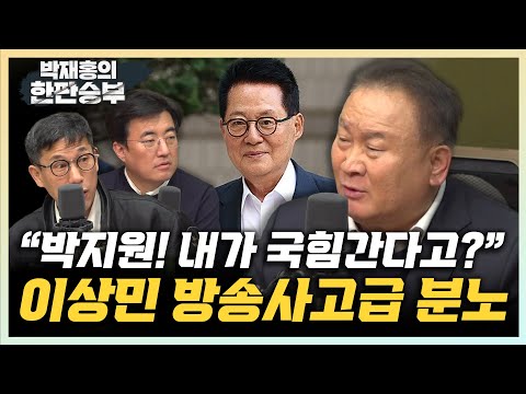 이상민의 공개 경고 &quot;박지원 원장! 내가 국힘행? 함부로 말하지 말라&quot; 이언주 “창당 기초작업 시작...이준석? 따로 또 같이” [한판승부]