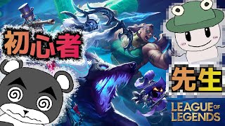 りすあおさんに教えてもらいながら初めて遊んでみる！！『リーグ・オブ・レジェンド/League of Legends/LoL』