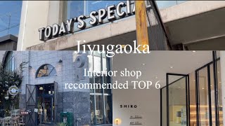 自由が丘のインテリア雑貨店巡り　全て徒歩圏内のオススメ6店 #自由が丘　#自由が丘雑貨屋　#ダルトン#デート#トゥデイズスペシャル　#バリュミューダ@niqrorr