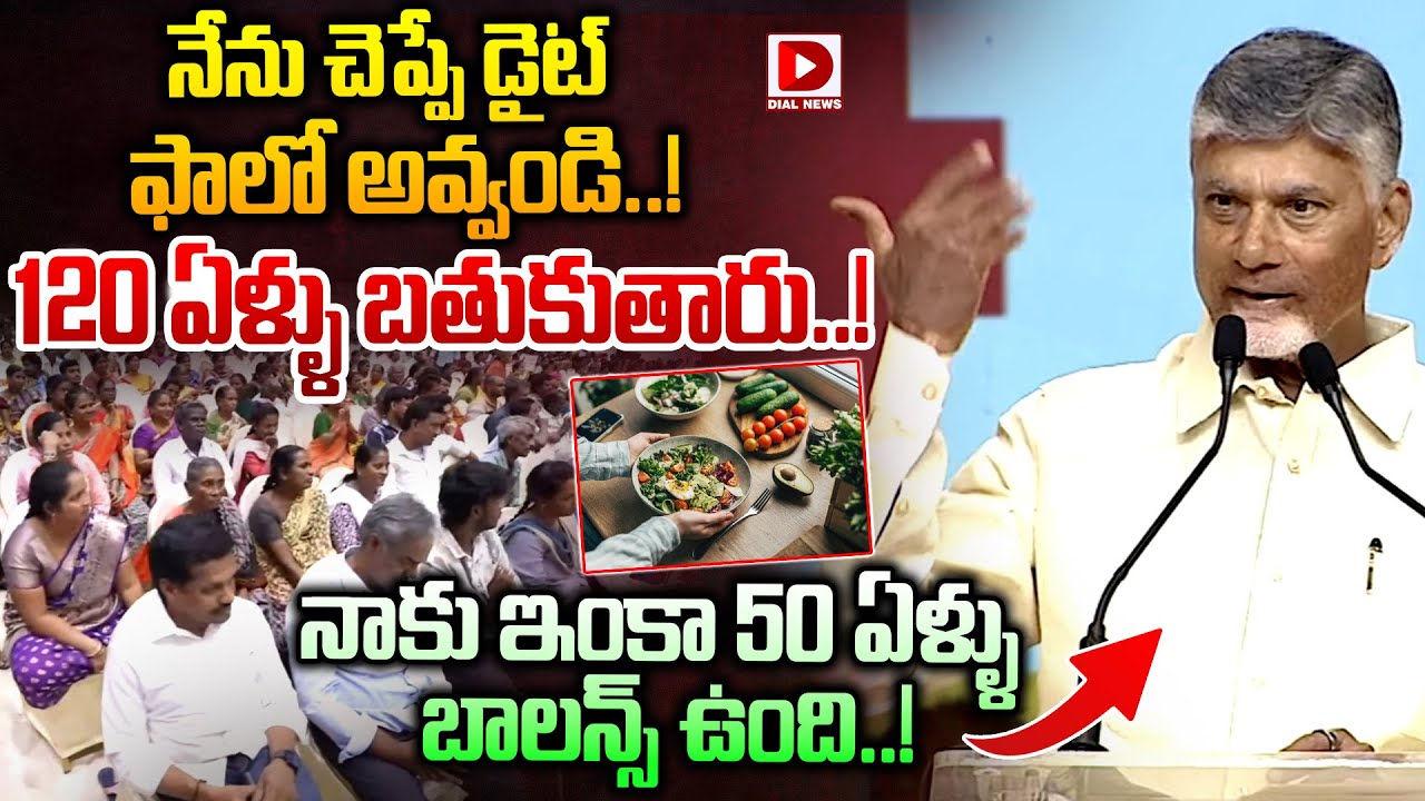 నేను చెప్పే డైట్ ఫాలో అవ్వండి. 120 ఏళ్ళు బతుకుతారు..! CM Chandrababu About His Diet Plan | Dial News
