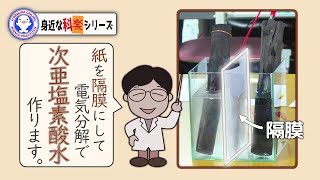 次亜塩素酸水を電気分解で作る！【hypochlorous acid water】【実験】 / 米村でんじろう[公式]/science experiments