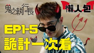 (CC SUB)鬼之執行長EP1-5懶人包|執行長的詭計藏在細節裡!小特助們上車囉🖤|Trick or Love