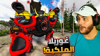 أرك الملوك 8#: ترويض الغوريلا الملكية!🦍👑 - سوبر مان ميث ثايلا😂 | ARK Kings